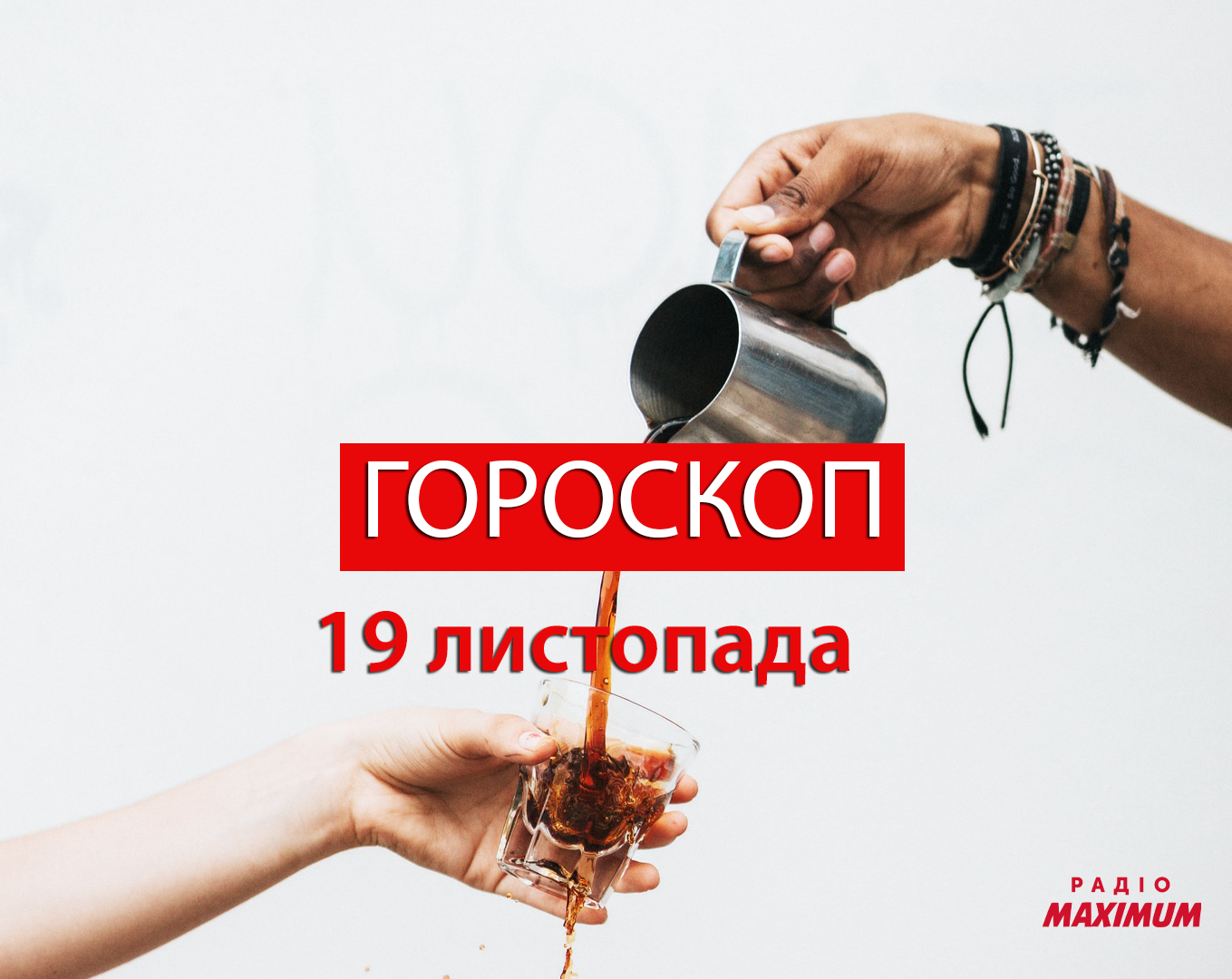 Гороскоп на 19 листопада 2020: прогноз для всіх знаків Зодіаку