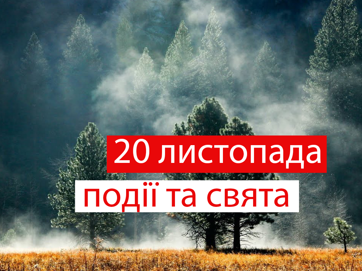 20 листопада 2020 – яке сьогодні свято: традиції, заборони і прикмети