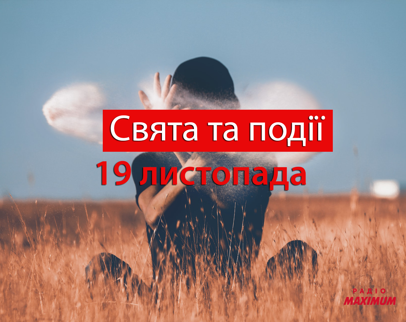19 листопада 2020 – яке сьогодні свято: традиції, заборони і прикмети