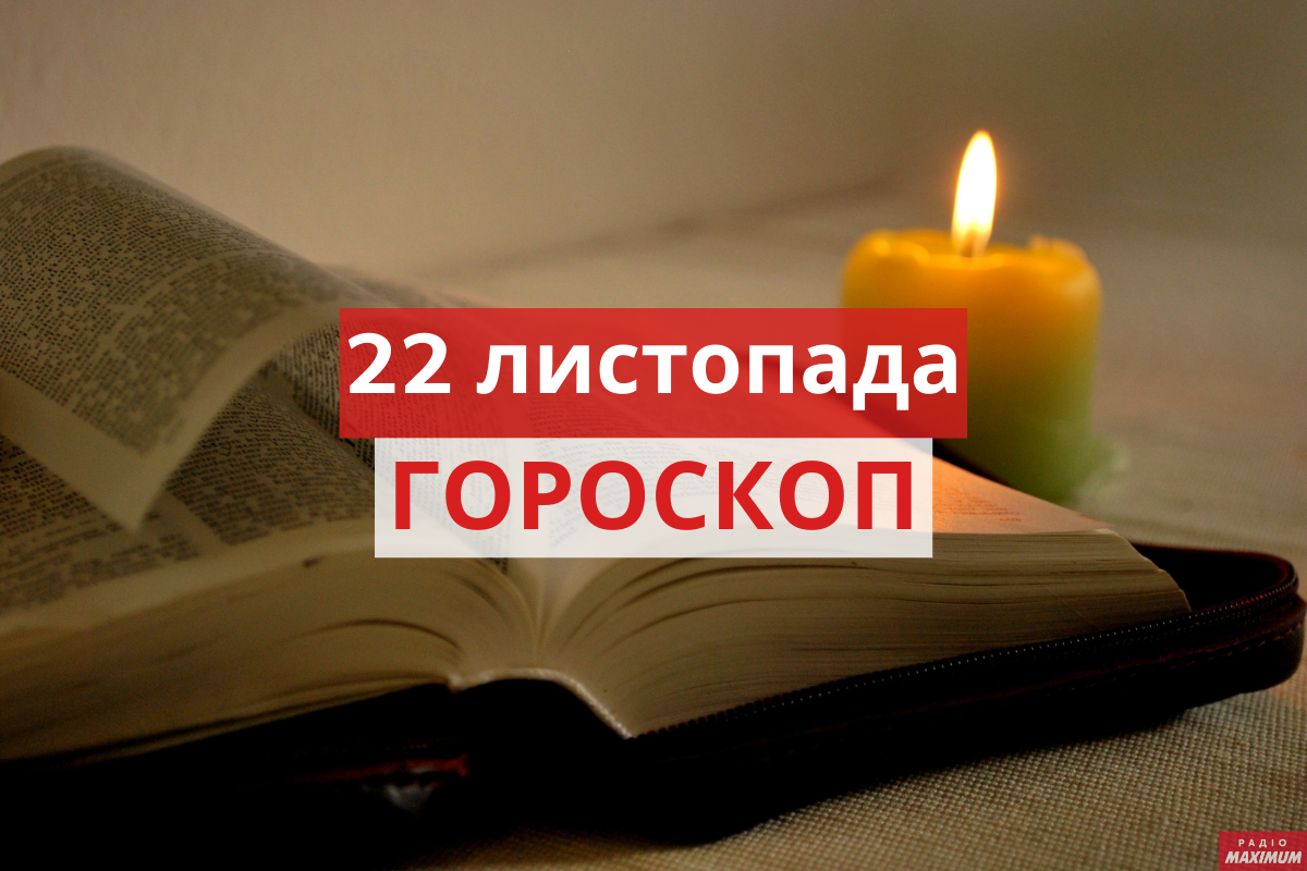 Гороскоп на 22 листопада 2020: прогноз для всіх знаків Зодіаку