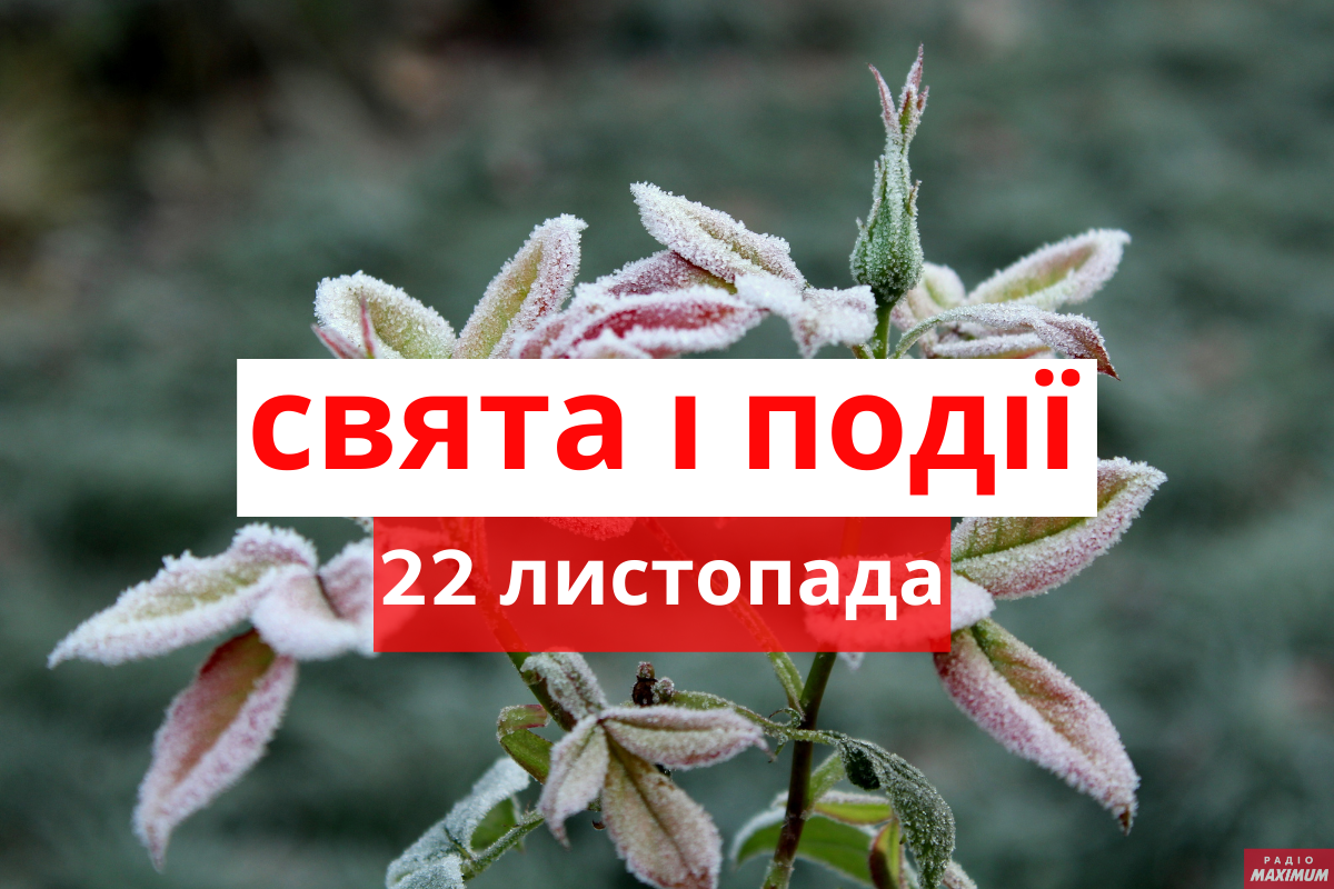 22 листопада 2020 – яке сьогодні свято: традиції, заборони і прикмети