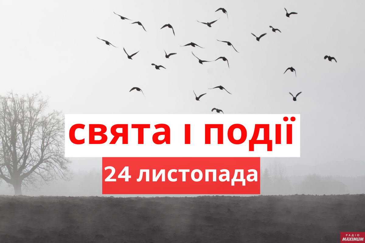 24 листопада 2020 – яке сьогодні свято: традиції, заборони і прикмети