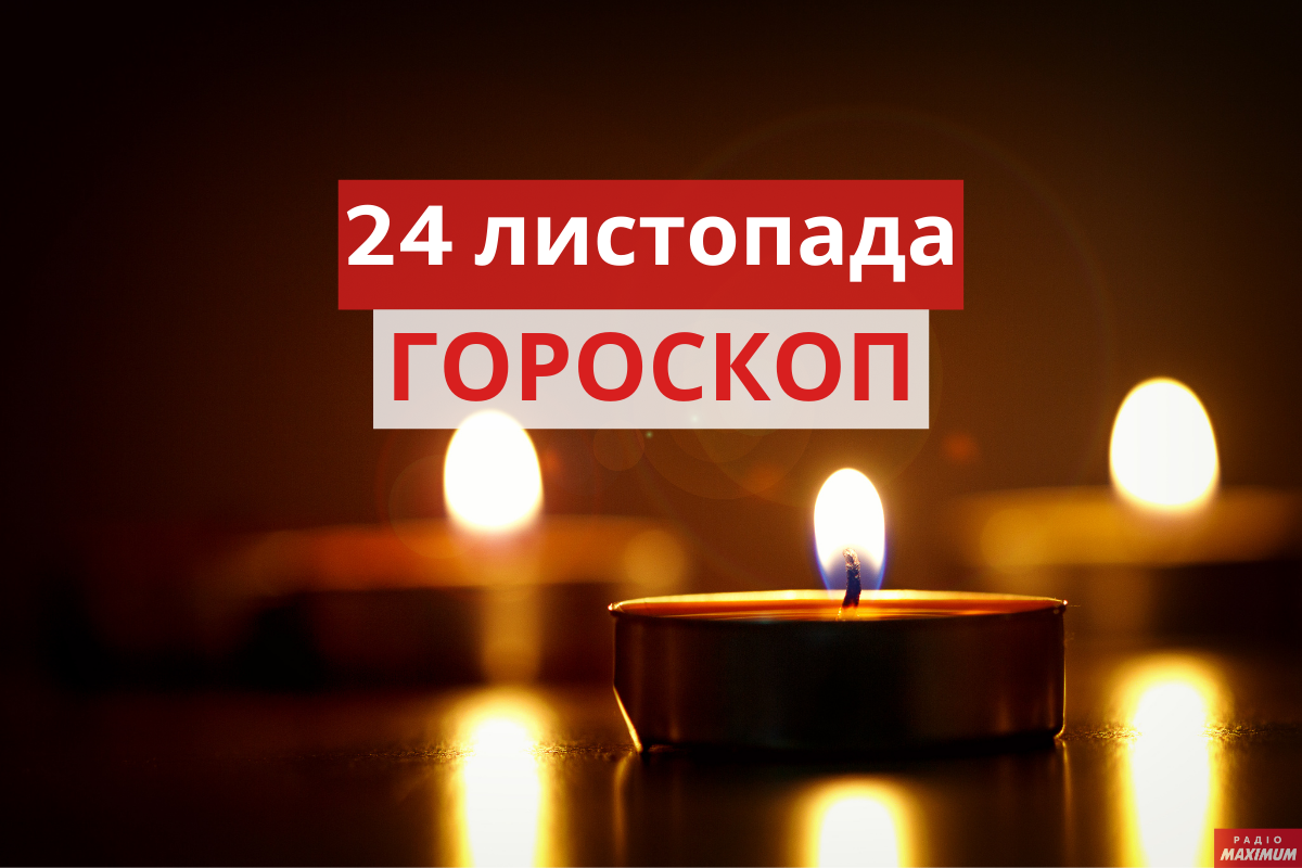 Гороскоп на 24 листопада 2020: прогноз для всіх знаків Зодіаку