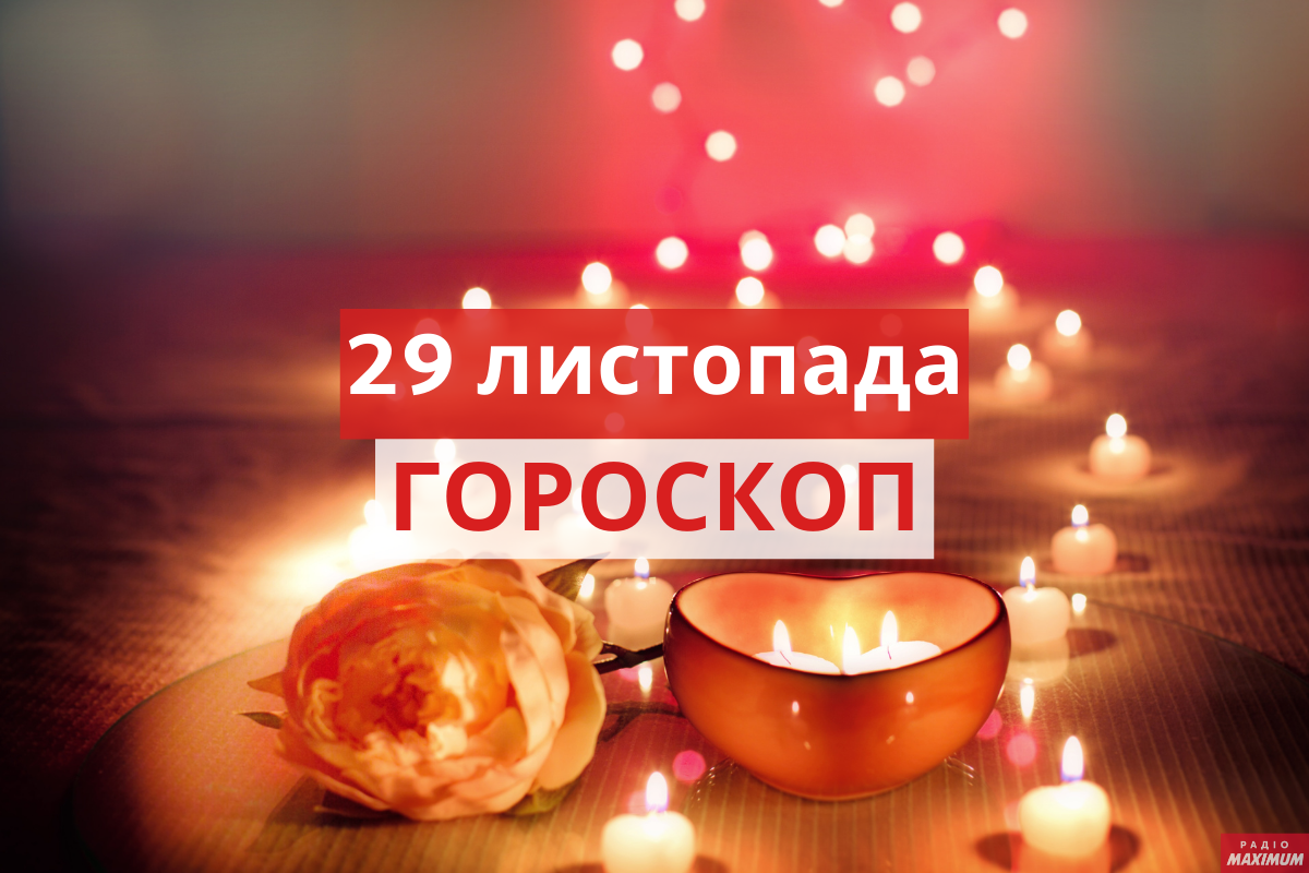 Гороскоп на 29 листопада 2020: прогноз для всіх знаків Зодіаку