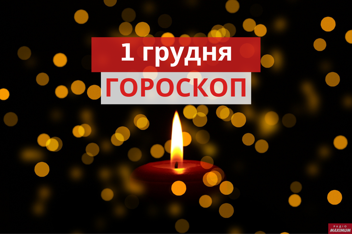 Гороскоп на 1 грудня 2020: прогноз для всіх знаків Зодіаку