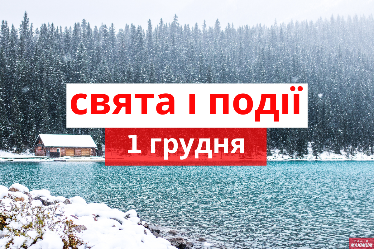 1 грудня 2020 – яке сьогодні свято: традиції, заборони і прикмети