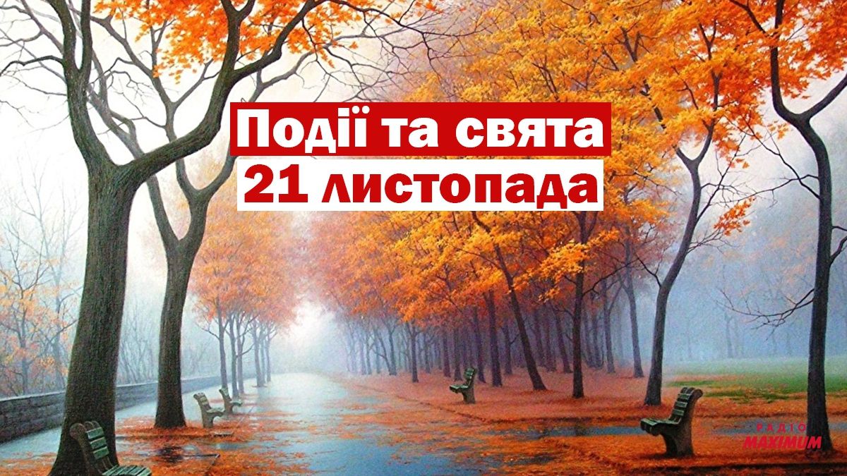 21 листопада 2020 – яке сьогодні свято: традиції, заборони і прикмети