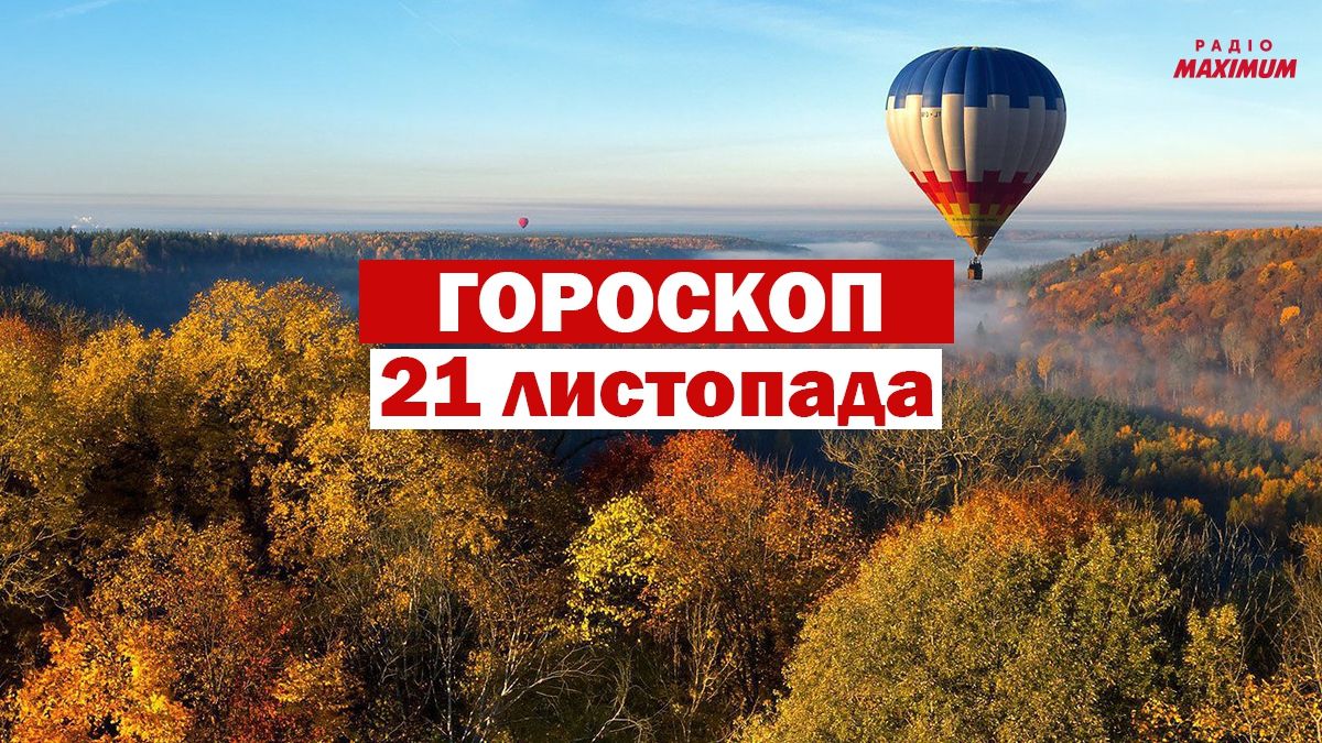 Гороскоп на 21 листопада 2020: прогноз для всіх знаків Зодіаку