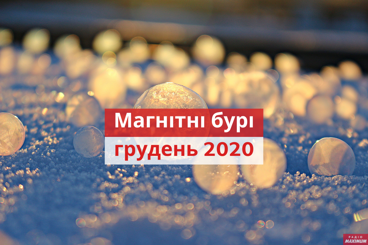 Магнітні бурі у грудні 2020: календар, коли небезпечні дати в Україні
