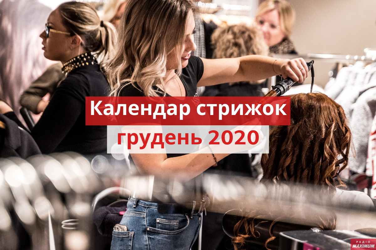 Місячний календар стрижок на грудень 2020: дні, коли стригти волосся