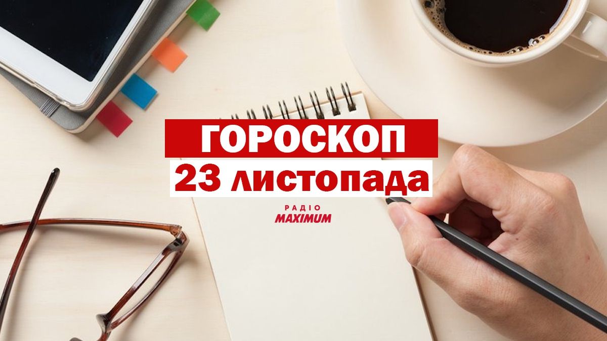 Гороскоп на 23 листопада 2020: прогноз для всіх знаків Зодіаку