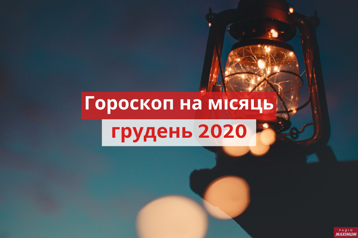 Гороскоп на грудень 2020: прогноз на цей місяць для знаків Зодіаку