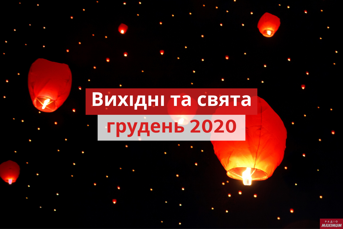 Вихідні у грудні 2020: коли й скільки буде вихідних цього місяця в Україні