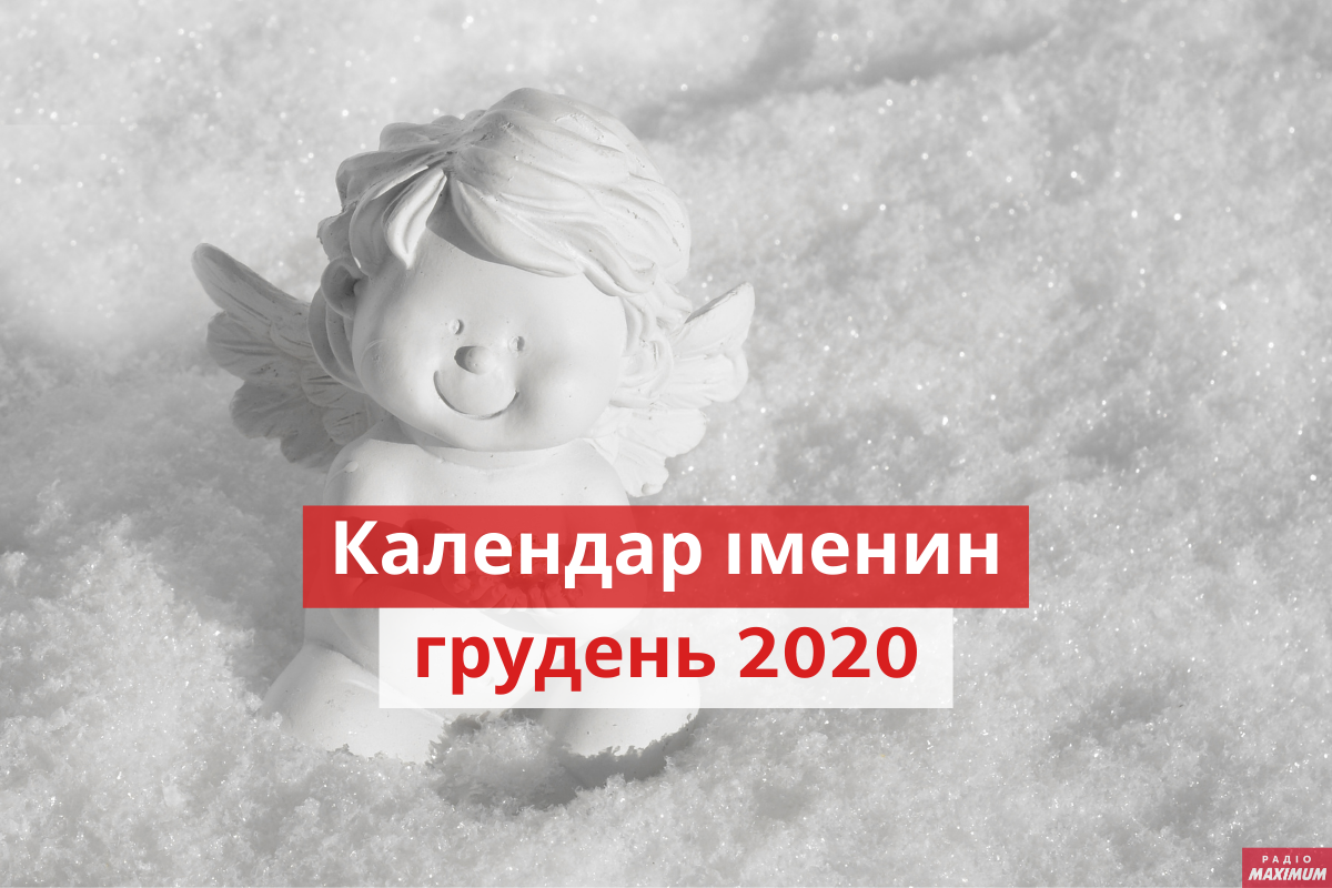 День ангела у грудні 2020: календар іменин, кого вітати цього місяця