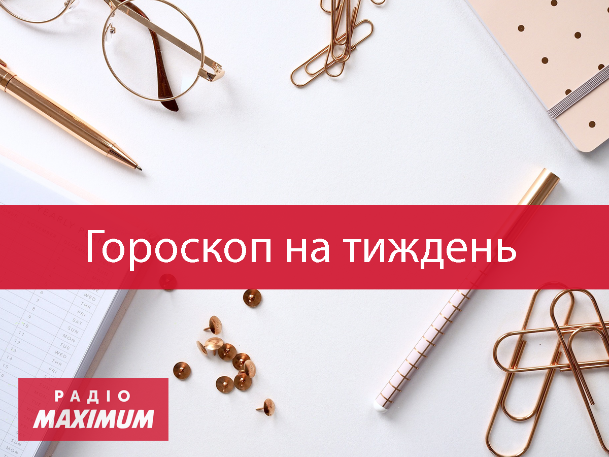 Гороскоп на цей тиждень 23 – 29 листопада: прогноз для всіх знаків Зодіаку