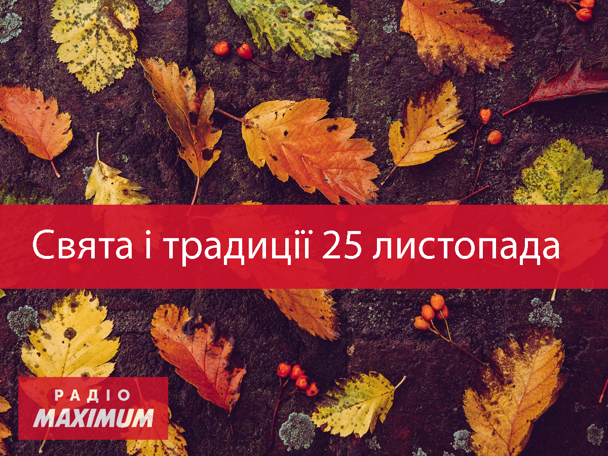 25 листопада 2020 – яке сьогодні свято: традиції, заборони і прикмети