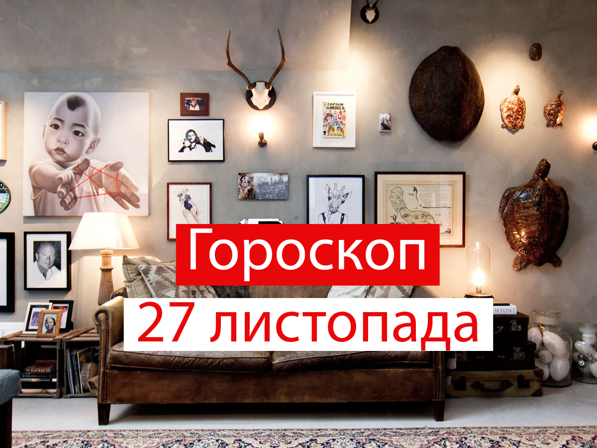 Гороскоп на 27 листопада 2020: прогноз для всіх знаків Зодіаку