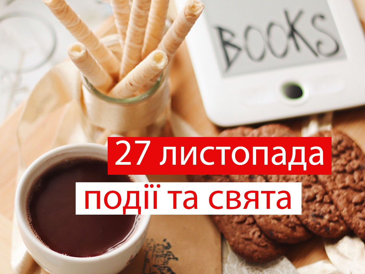 27 листопада 2020 – яке сьогодні свято: традиції, заборони і прикмети