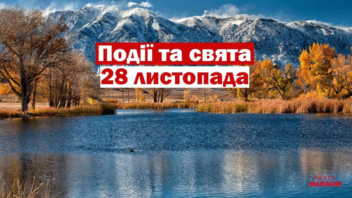 28 листопада 2020 – яке сьогодні свято: традиції, заборони і прикмети