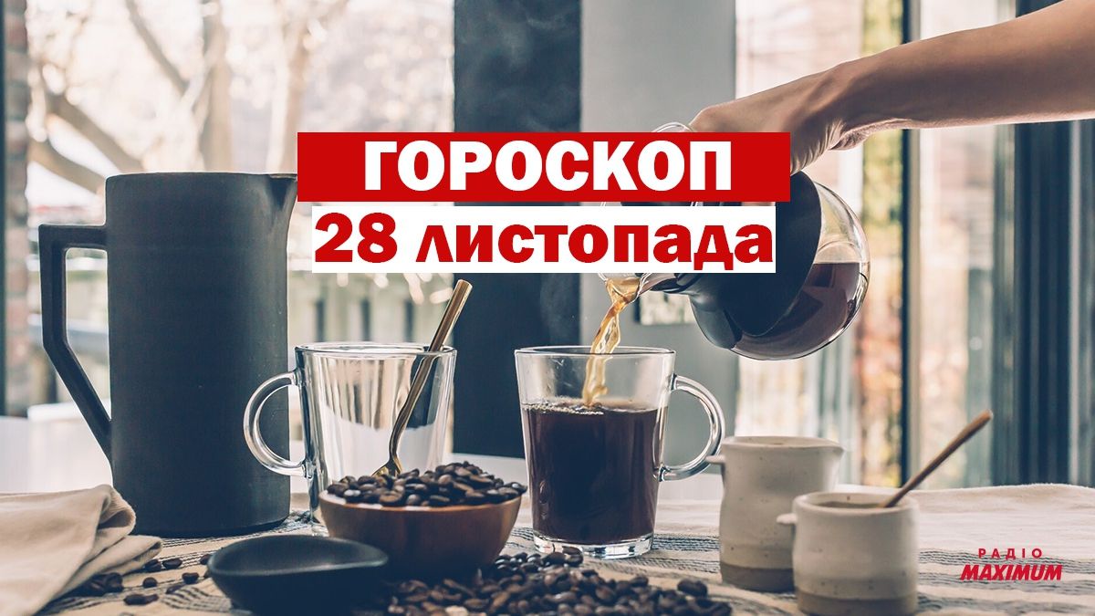 Гороскоп на 28 листопада 2020: прогноз для всіх знаків Зодіаку