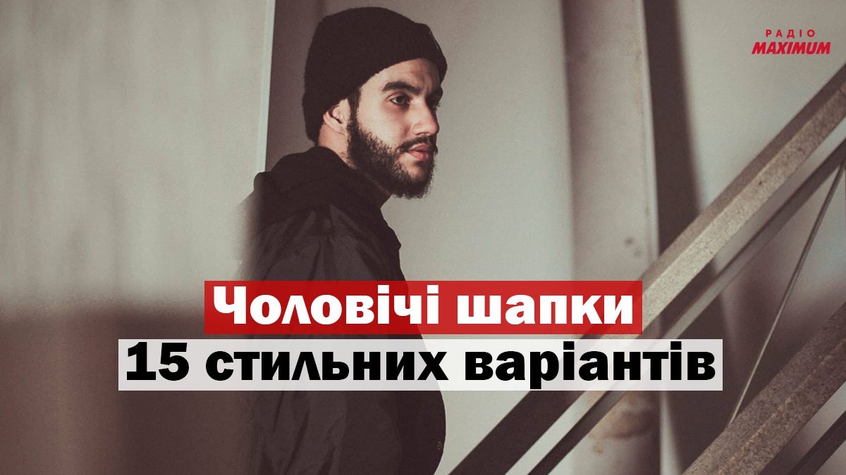 Пора утеплюватись: 15 модних базових шапок на цей сезон для чоловіків