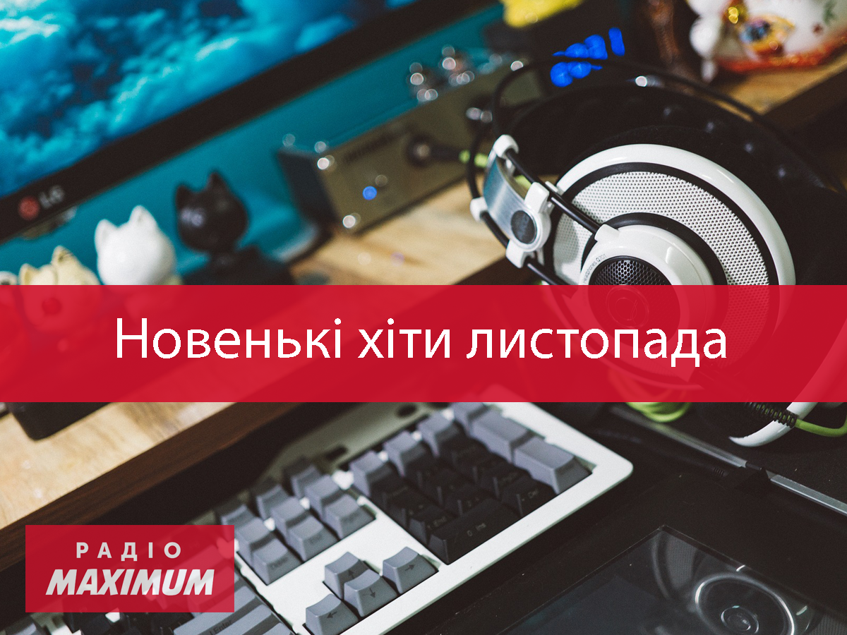 Найкрутіша музика листопада: плейлист нових треків за тиждень