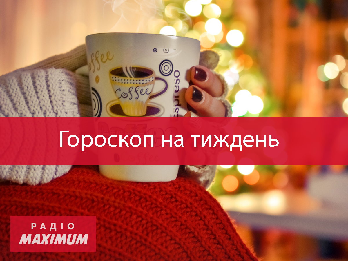 Гороскоп на цей тиждень 30 листопада – 6 грудня: прогноз для всіх знаків Зодіаку