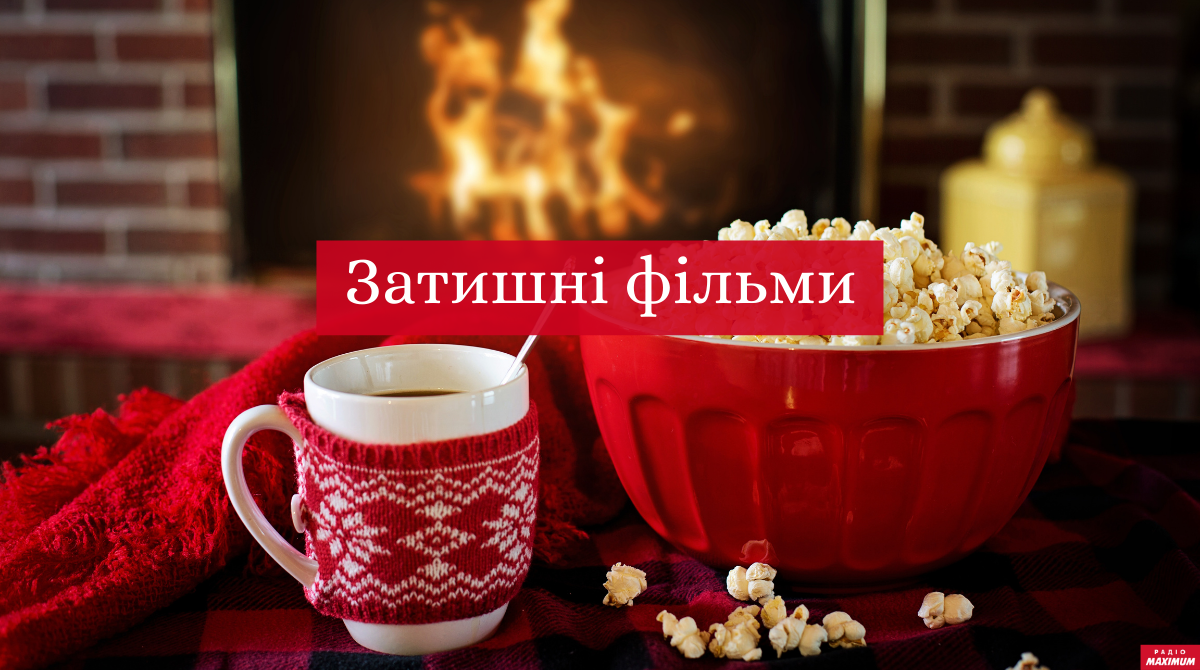 ТОП 5 затишних фільмів, які подарують зимовий настрій