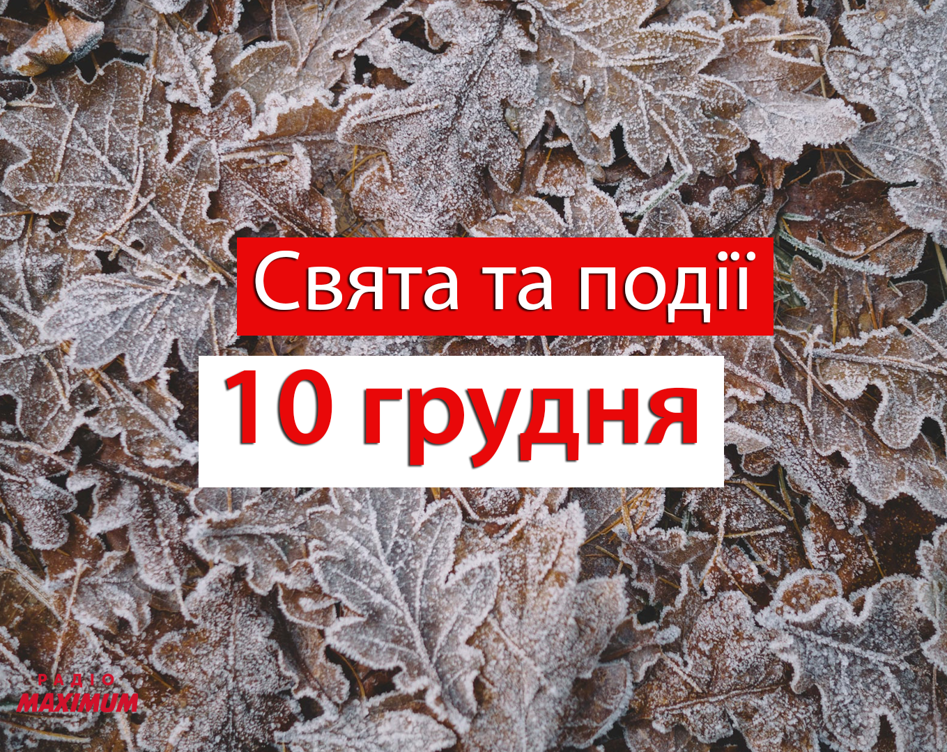 10 грудня 2020 – яке сьогодні свято: традиції, заборони і прикмети