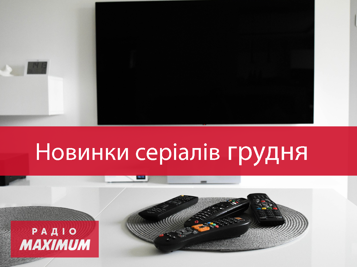 Серіали, які вийдуть у грудні 2020 - фото 1