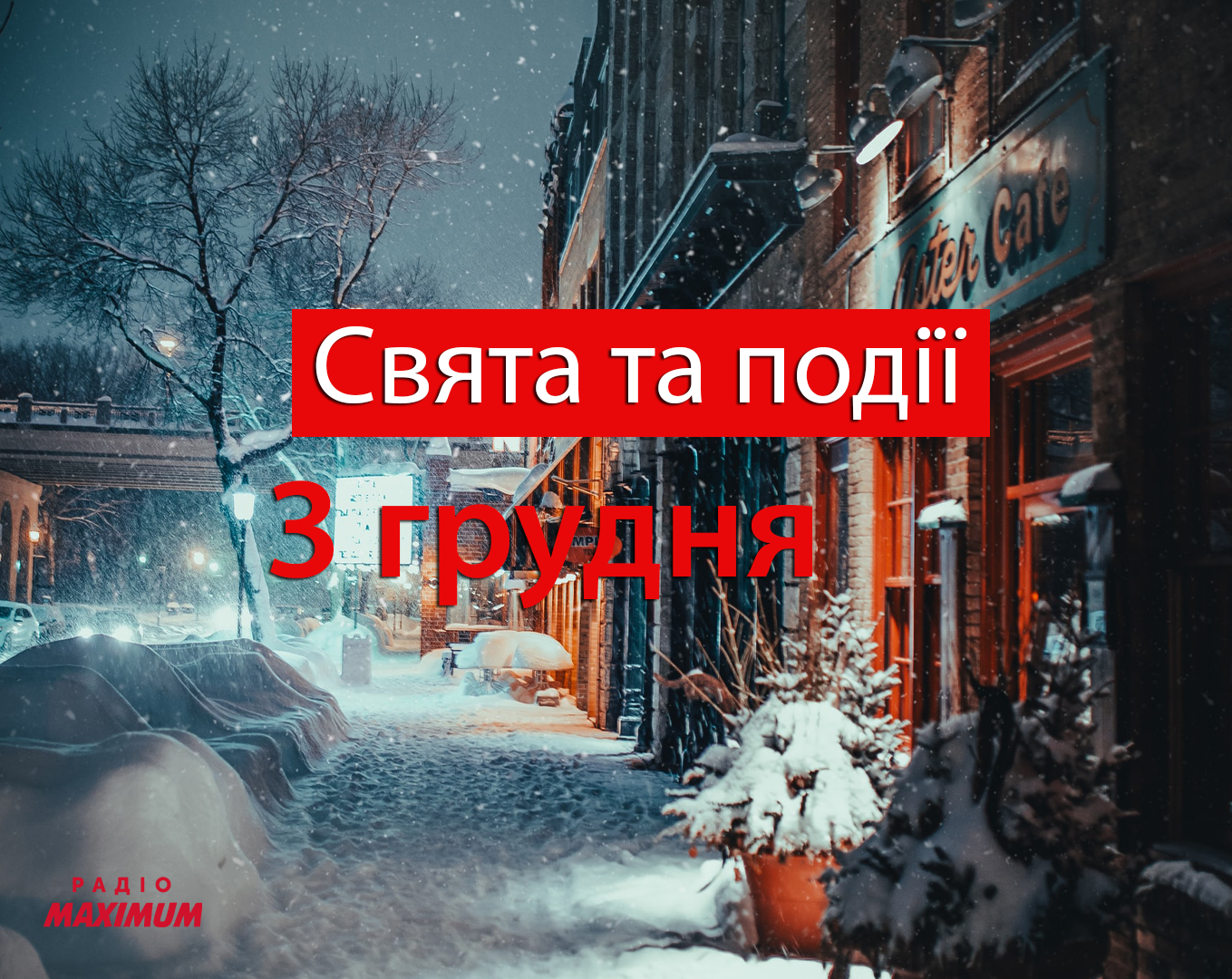 3 грудня 2020 – яке сьогодні свято: традиції, заборони і прикмети