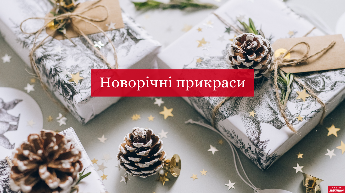 Новорічні лайфхаки: як швидко і бюджетно прикрасити домівку взимку