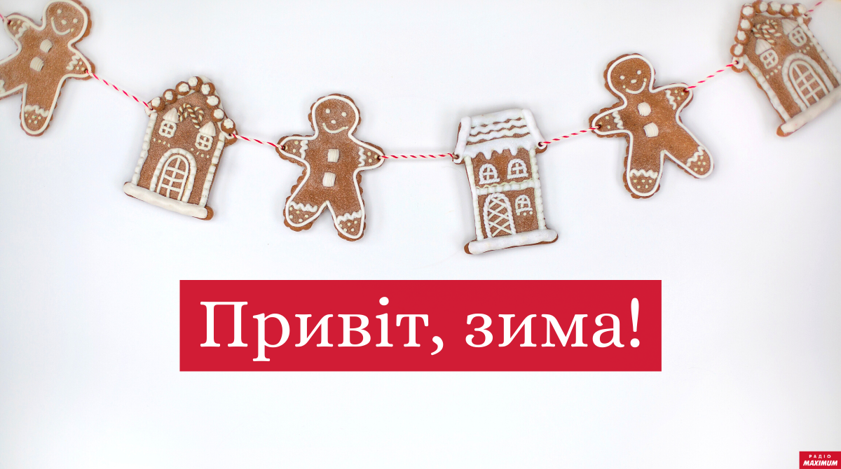 З першим днем зими – картинки і листівки для привітання на 1 грудня