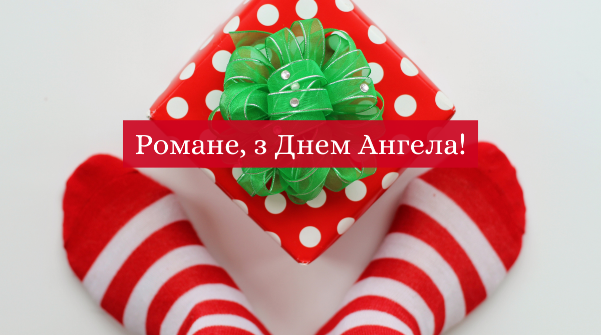 З Днем Ангела Романа! - фото 1