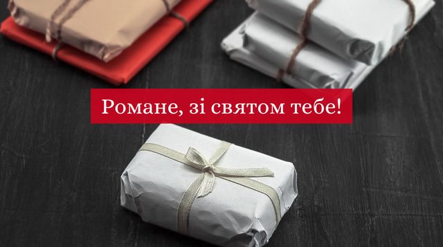 У Романа – День ангела: привітайте його красиво зі святом своїми словами - фото 437484