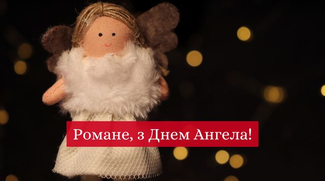 У Романа – День ангела: привітайте його красиво зі святом своїми словами - фото 437485