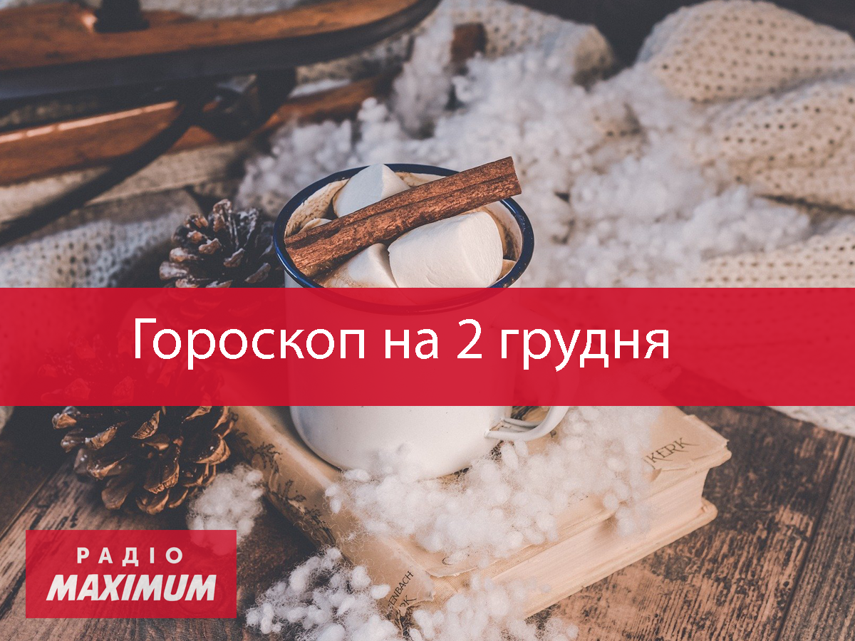 Гороскоп на 2 грудня 2020: прогноз для всіх знаків Зодіаку