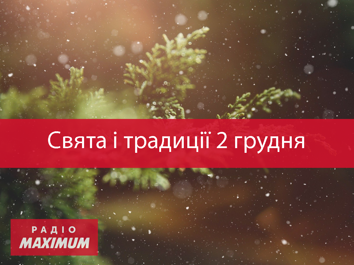 2 грудня 2020 – яке сьогодні свято: традиції, заборони і прикмети