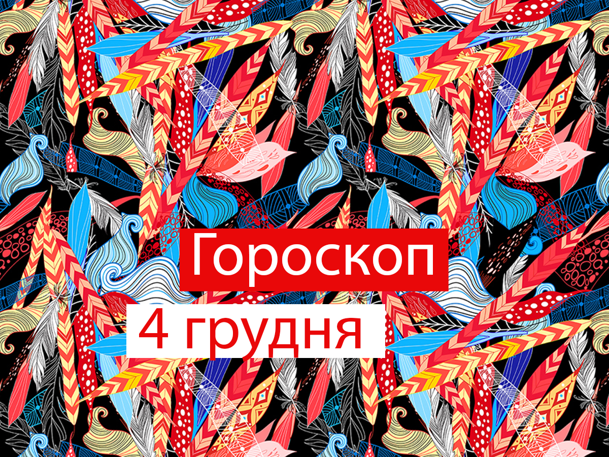 Гороскоп на 4 грудня 2020: прогноз для всіх знаків Зодіаку