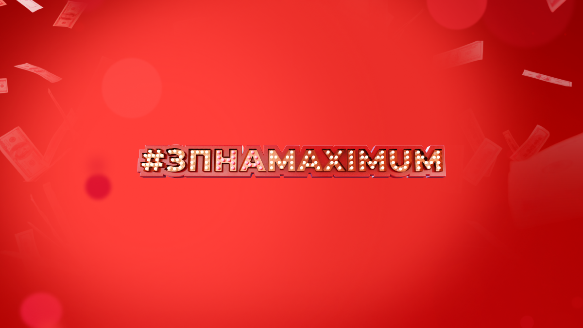 ЗПНАMAXIMUM: розігруємо додаткову зарплату впродовж цілого року