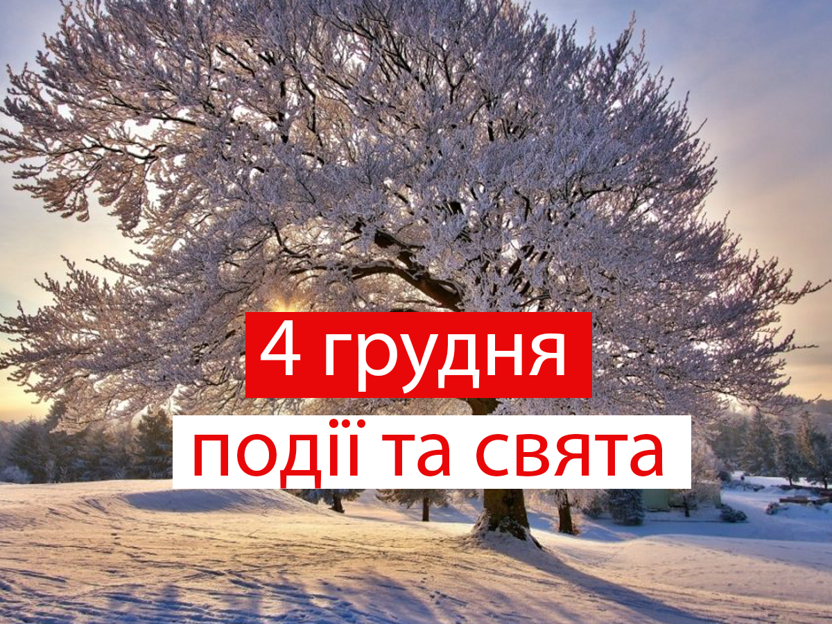 4 грудня 2020 – яке сьогодні свято: традиції, заборони і прикмети