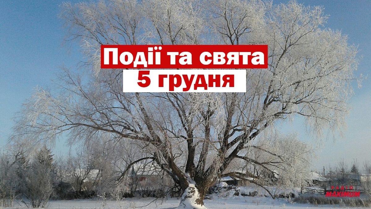 5 грудня 2020 – яке сьогодні свято: традиції, заборони і прикмети