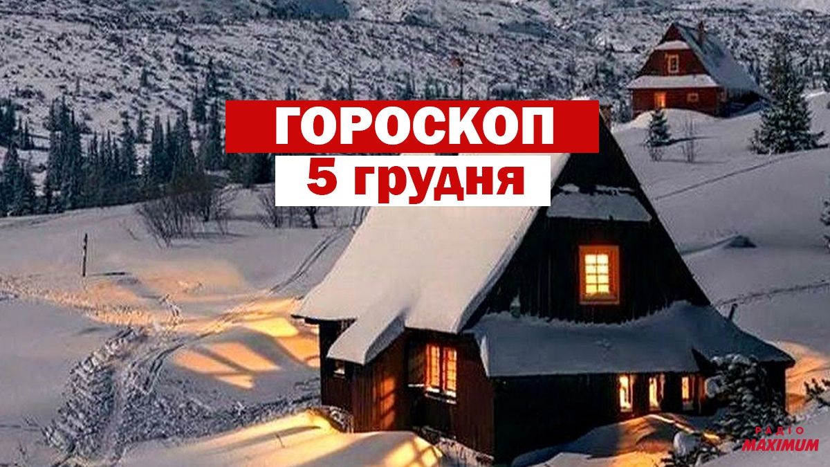 Гороскоп на 5 грудня 2020: прогноз для всіх знаків Зодіаку