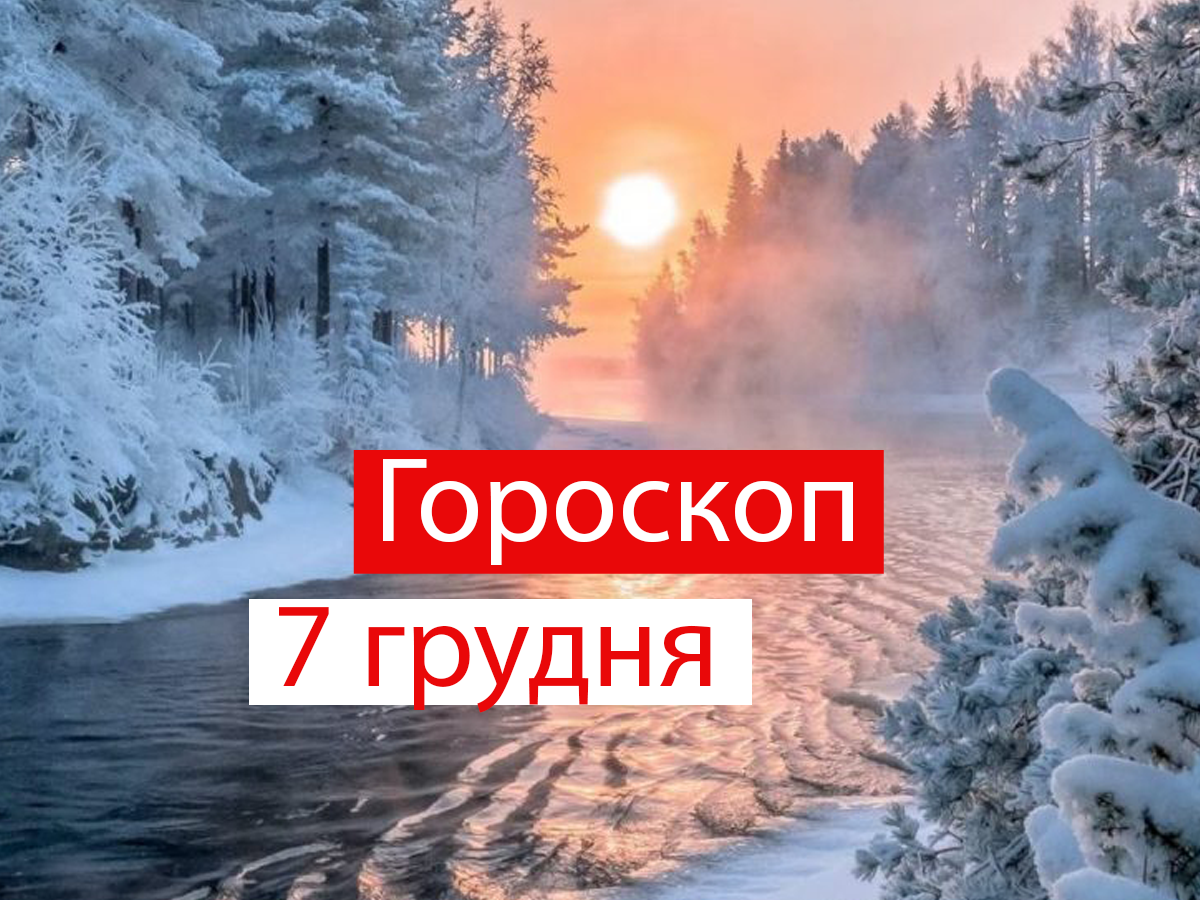 Гороскоп на 7 грудня 2020: прогноз для всіх знаків Зодіаку