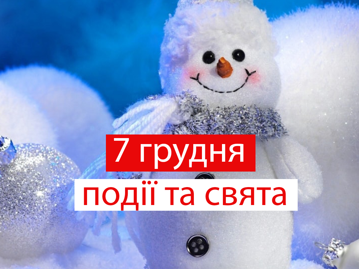 7 грудня 2020 – яке сьогодні свято: традиції, заборони і прикмети