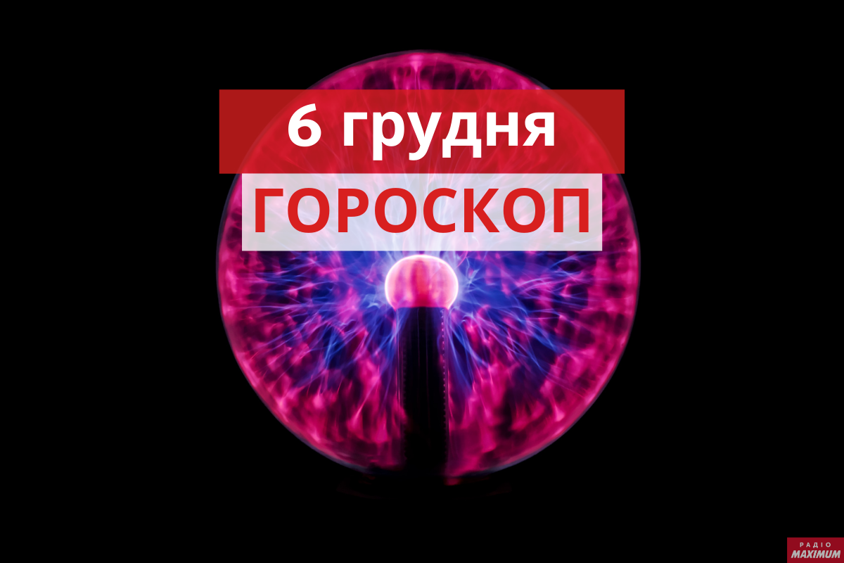 Гороскоп на 6 грудня 2020: прогноз для всіх знаків Зодіаку