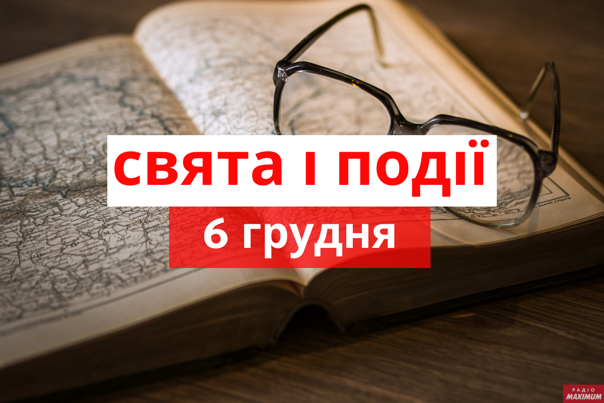 6 грудня 2020 – яке сьогодні свято: традиції, заборони і прикмети