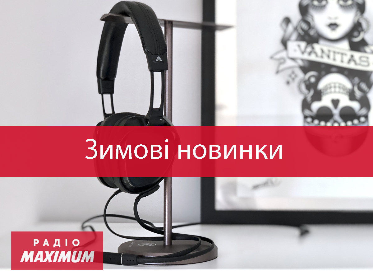 Музика твоєї зими: плейлист нових пісень грудня