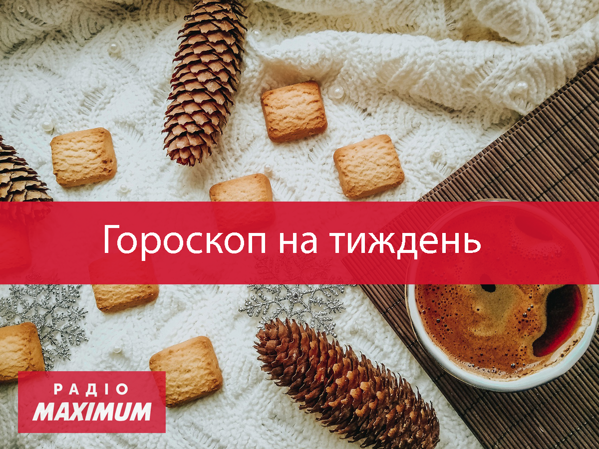 Гороскоп на цей тиждень 7 – 13 грудня: прогноз для всіх знаків Зодіаку