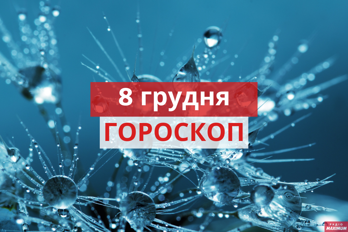 Гороскоп на 8 грудня 2020: прогноз для всіх знаків Зодіаку